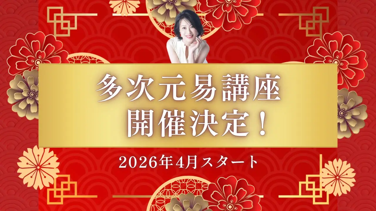 多次元易講座開催決定!2026年4月スタート